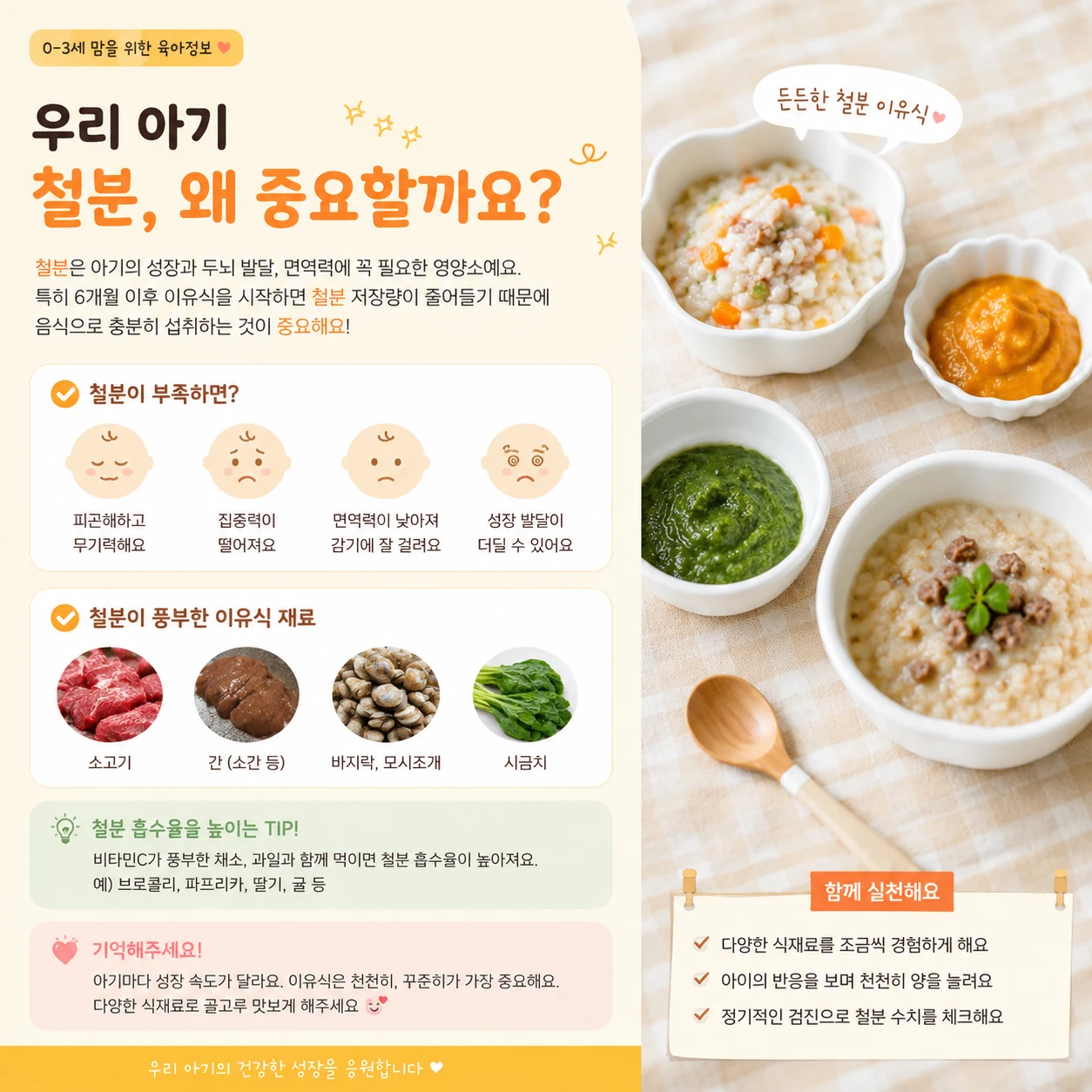 🥩 우리 아이 철분, 왜 중요할까요? 🥬
