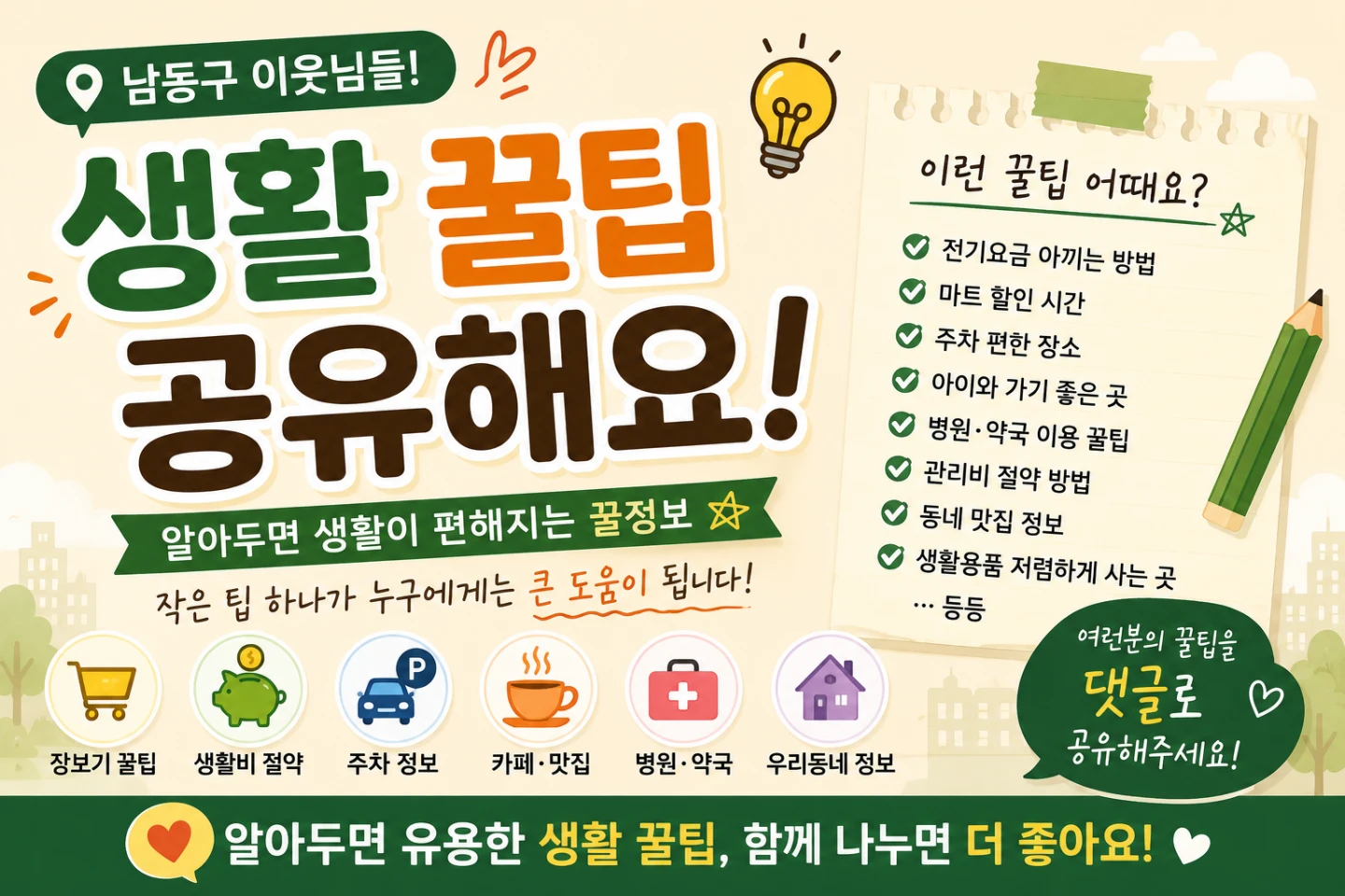 생활 꿀팁 공유해요! 💡