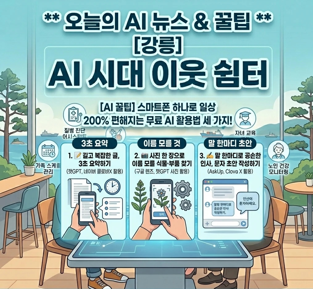 💡 [AI 꿀팁] 스마트폰 하나로 일상 200% 편해지는 무료 AI 활용법 세 가지!