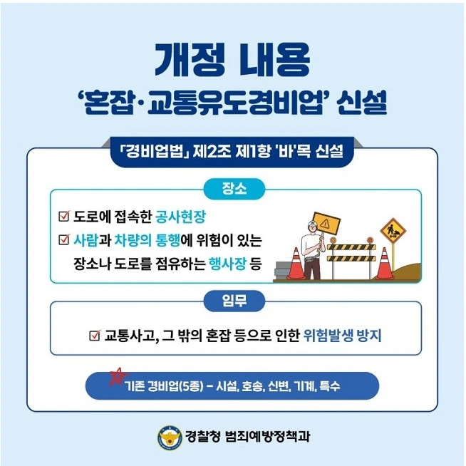 2025년 달라진 경비업법 – 혼잡·교통유도경비업무 알아보기