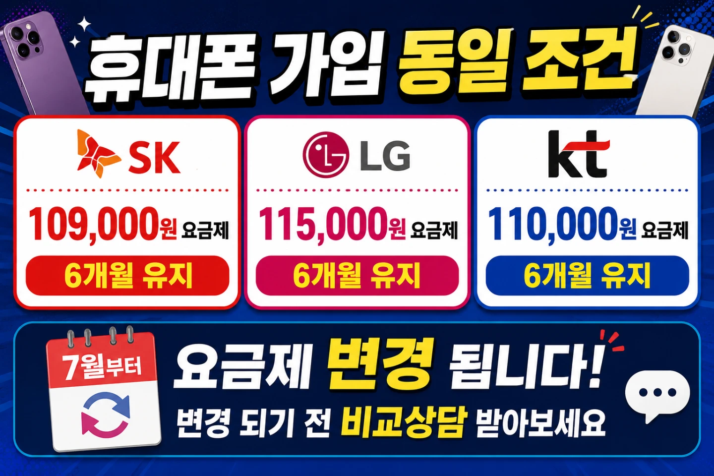 어딜가도 동일조건 요금제 입니다