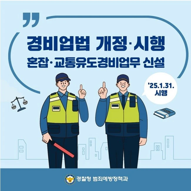 2025년 달라진 경비업법 – 혼잡·교통유도경비업무 알아보기