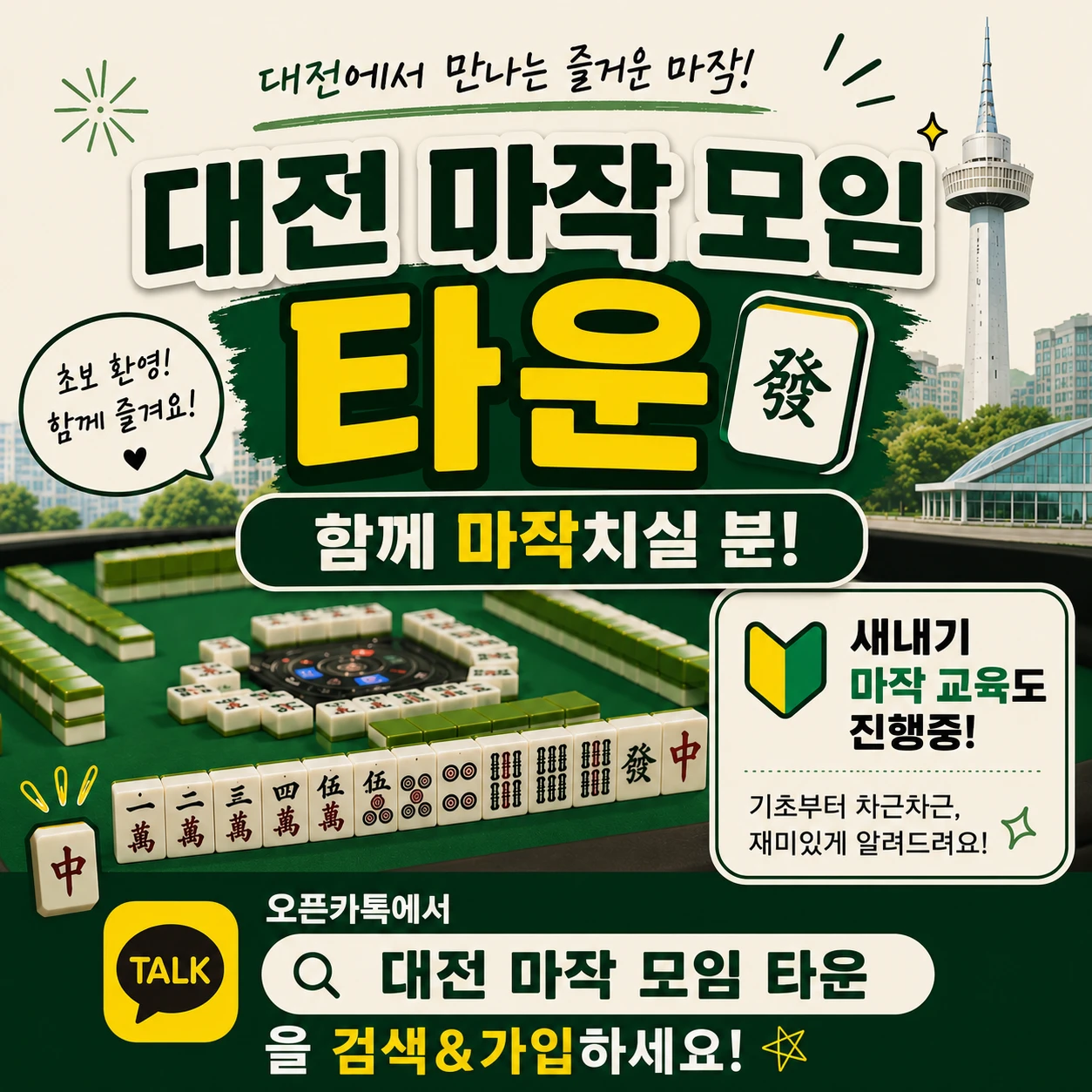 6월 14일 (일) 대전 마작 정기 모임!