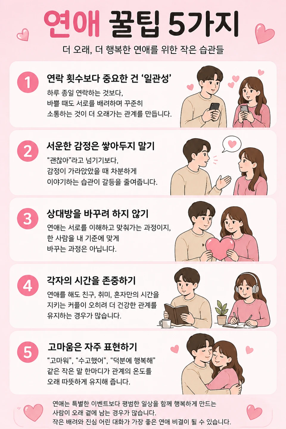알아두면 좋은 연애 정보 5가지