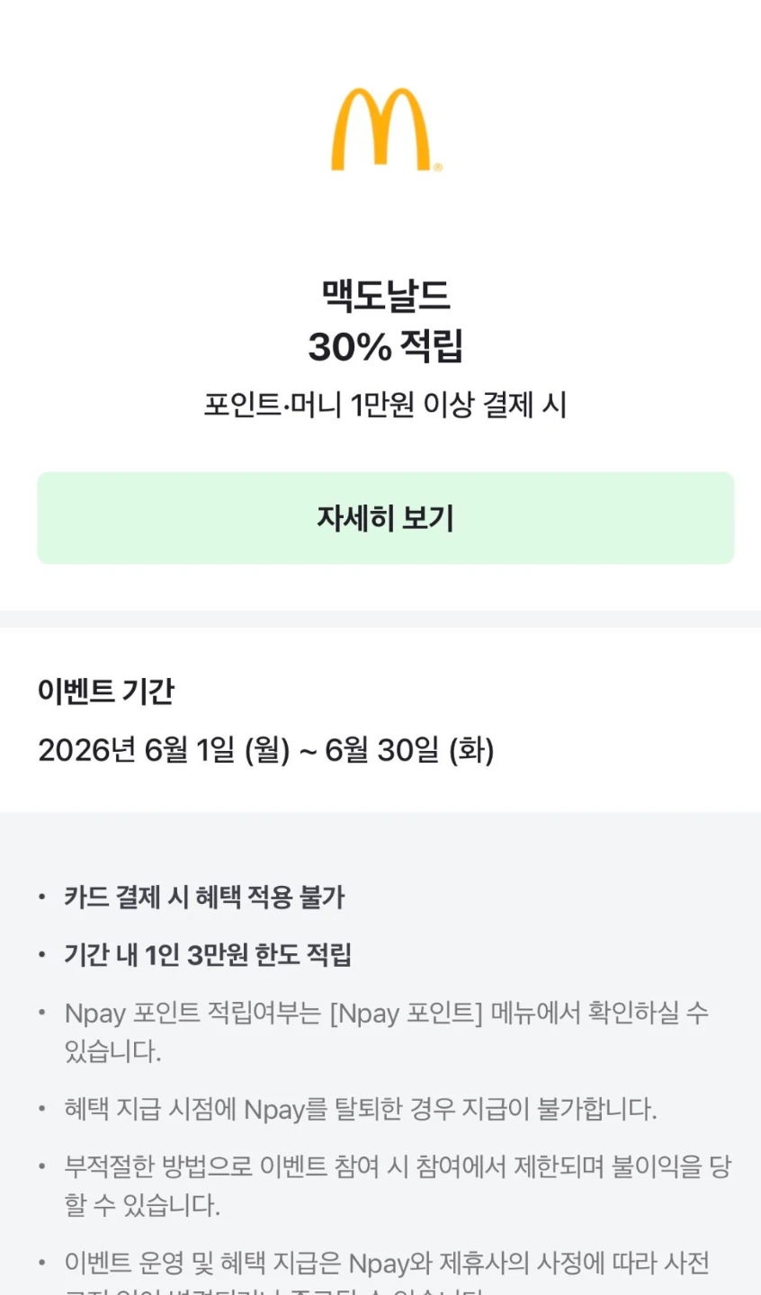 맥도날드 가실 분 보고 가세요(적립)