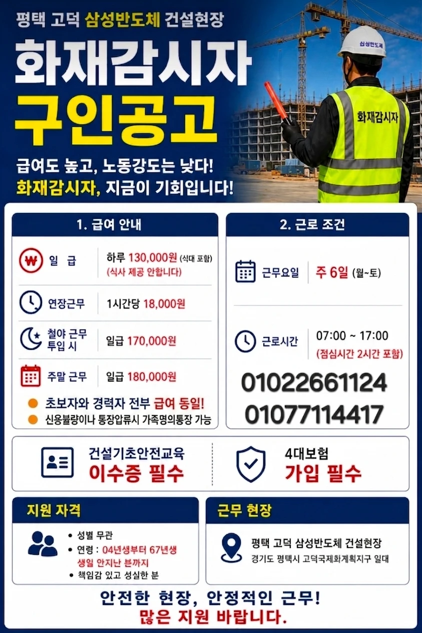 [평택 고덕 삼성반도체] 화재감시자 대모집 (★남·녀 모두 가능★/가족통장으로가능)