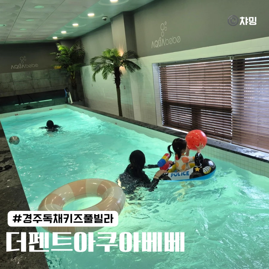 경주 대형 키즈풀빌라 다녀왔어요