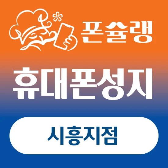 시흥/배곧 휴대폰성지 폰슐랭 6/8 시세표 공유