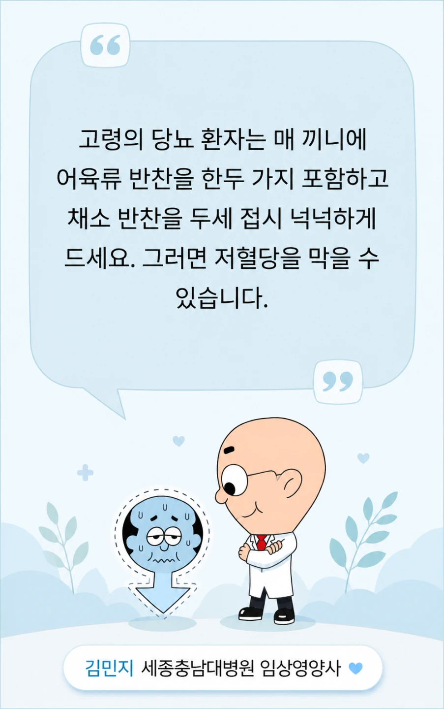 고령 당뇨환자, 저혈당 예방 식사법