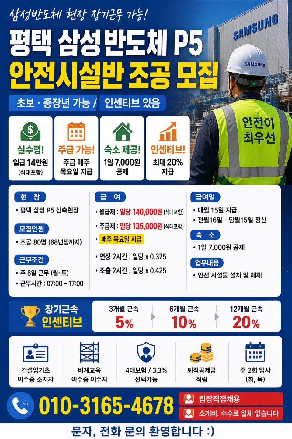 평택 삼성현장 안전시설반 조공 / 주급가능 / 초보, 중장년 가능