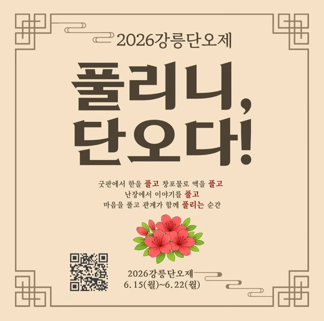 < 강릉단오제 알아가기 2 >