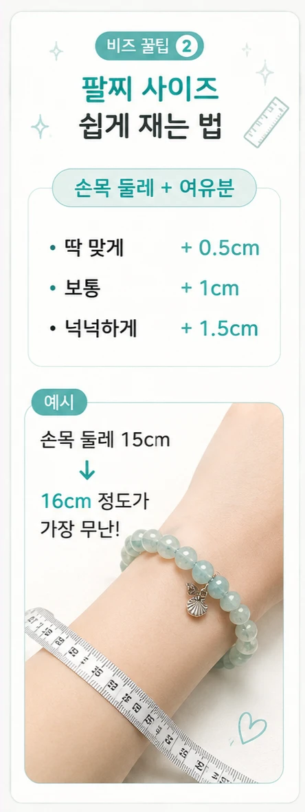 📏 비즈 꿀팁 ② 팔찌 사이즈 쉽게 재는법