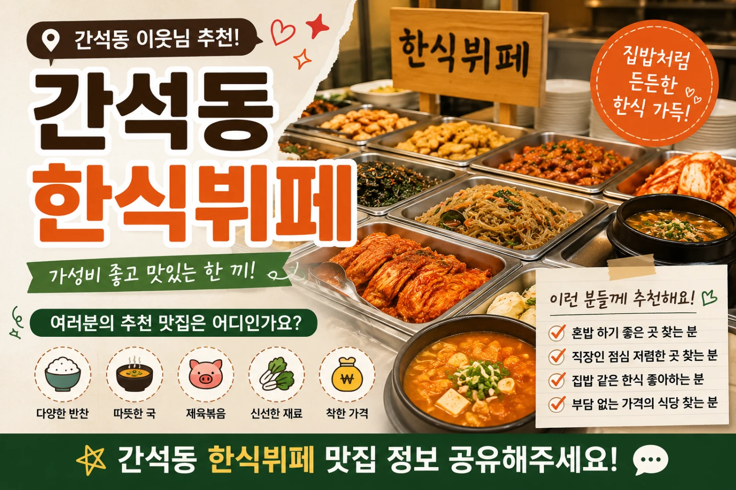 간석동 근처 한식뷔페 괜찮은 곳 있을까요?