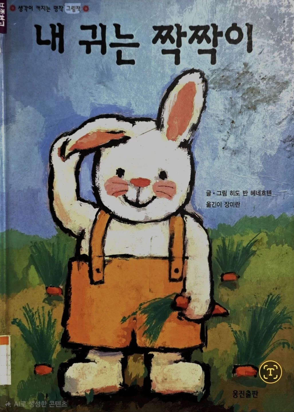《내 귀는 짝짝이》는 남들과 다른 모습을 가진 토끼가 자신의 모습을 받아들이고 사랑하게 되