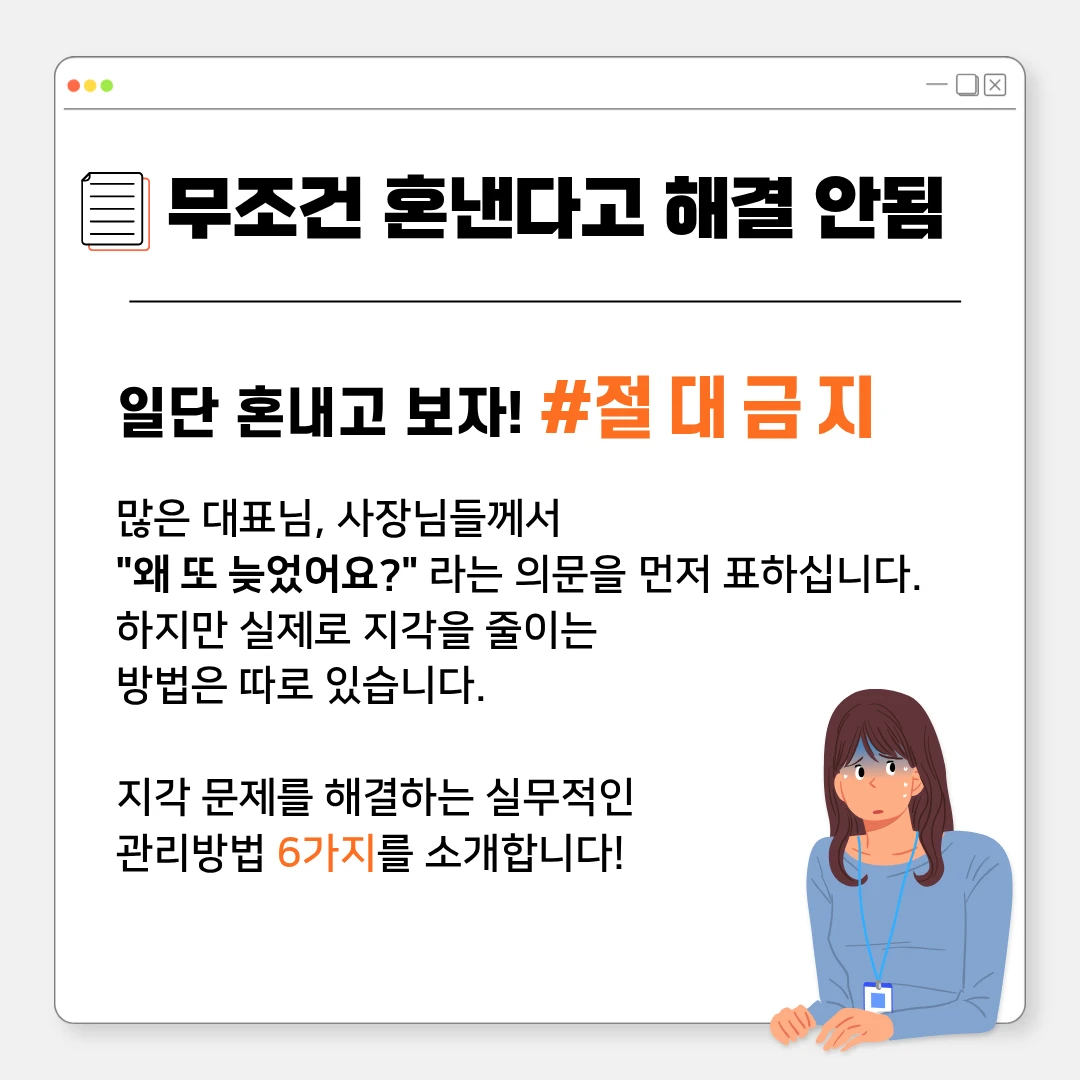 직원이 자꾸만 지각할 때 대처법!