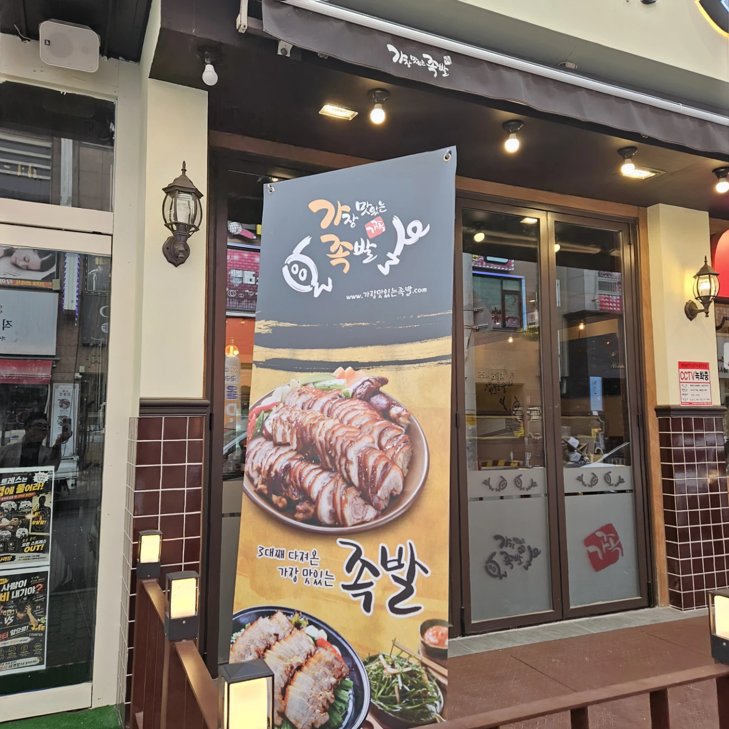 오창 가장맛있는족발