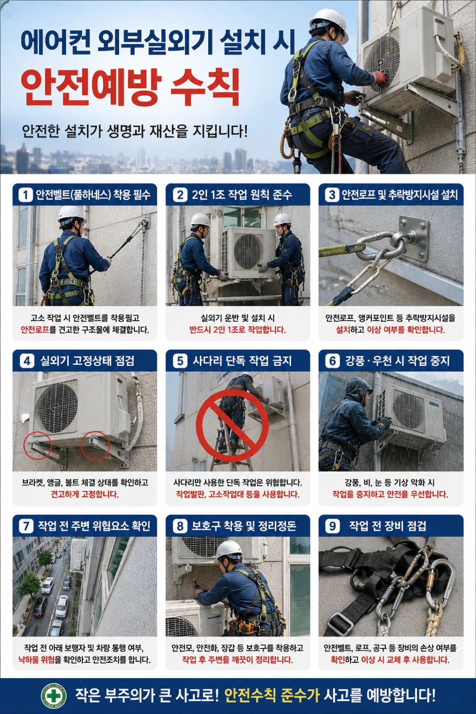 에어컨 외부실외기 설치시 안전수칙