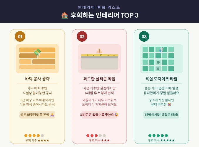후회하는 인테리어 TOP3