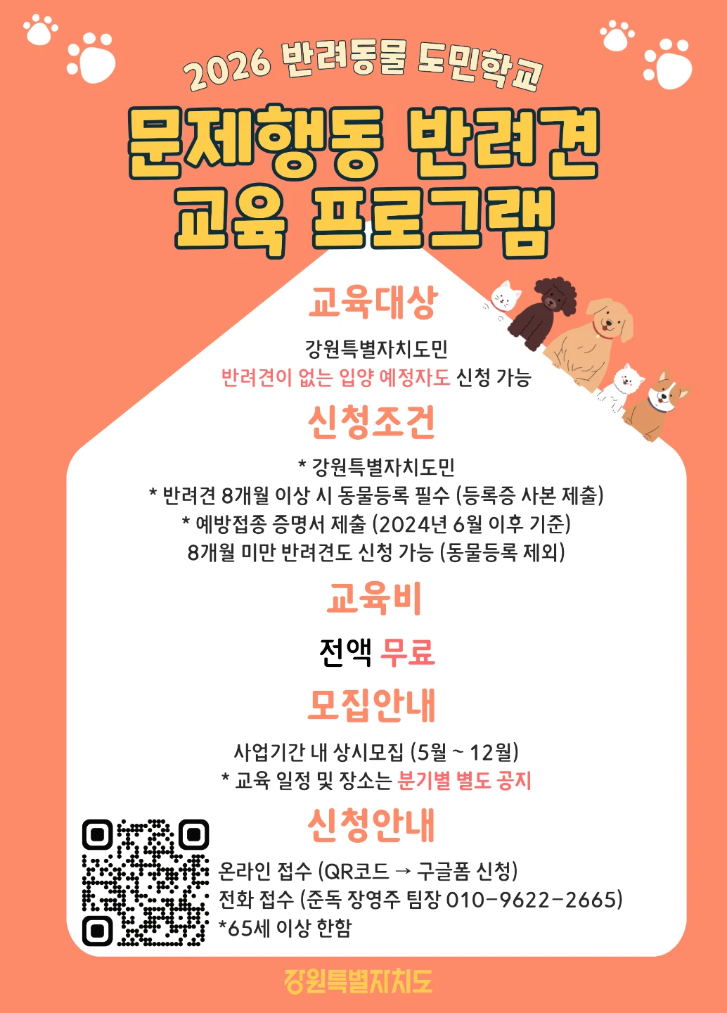 2026년 반려동물 도민학교 안내