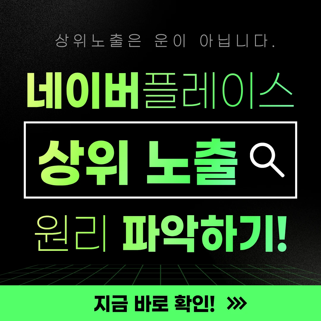 네이버 플레이스 상위 노출 원리!