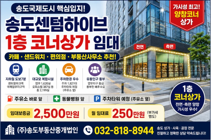 인천 연수구 송도동 30-6 송도센텀하이브1층코너 상가 임대합니다
