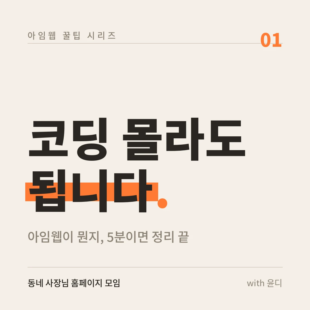1편. 코딩 1도 몰라도 됩니다 — 아임웹이 뭔지 5분만에 정리