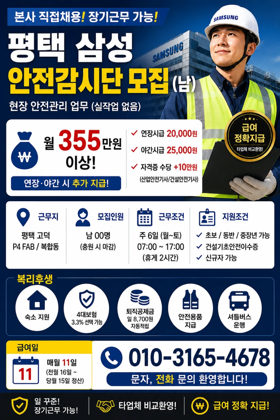 평택삼성 안전감시단 / 현장 안전관리 업무 / 연장 주5회