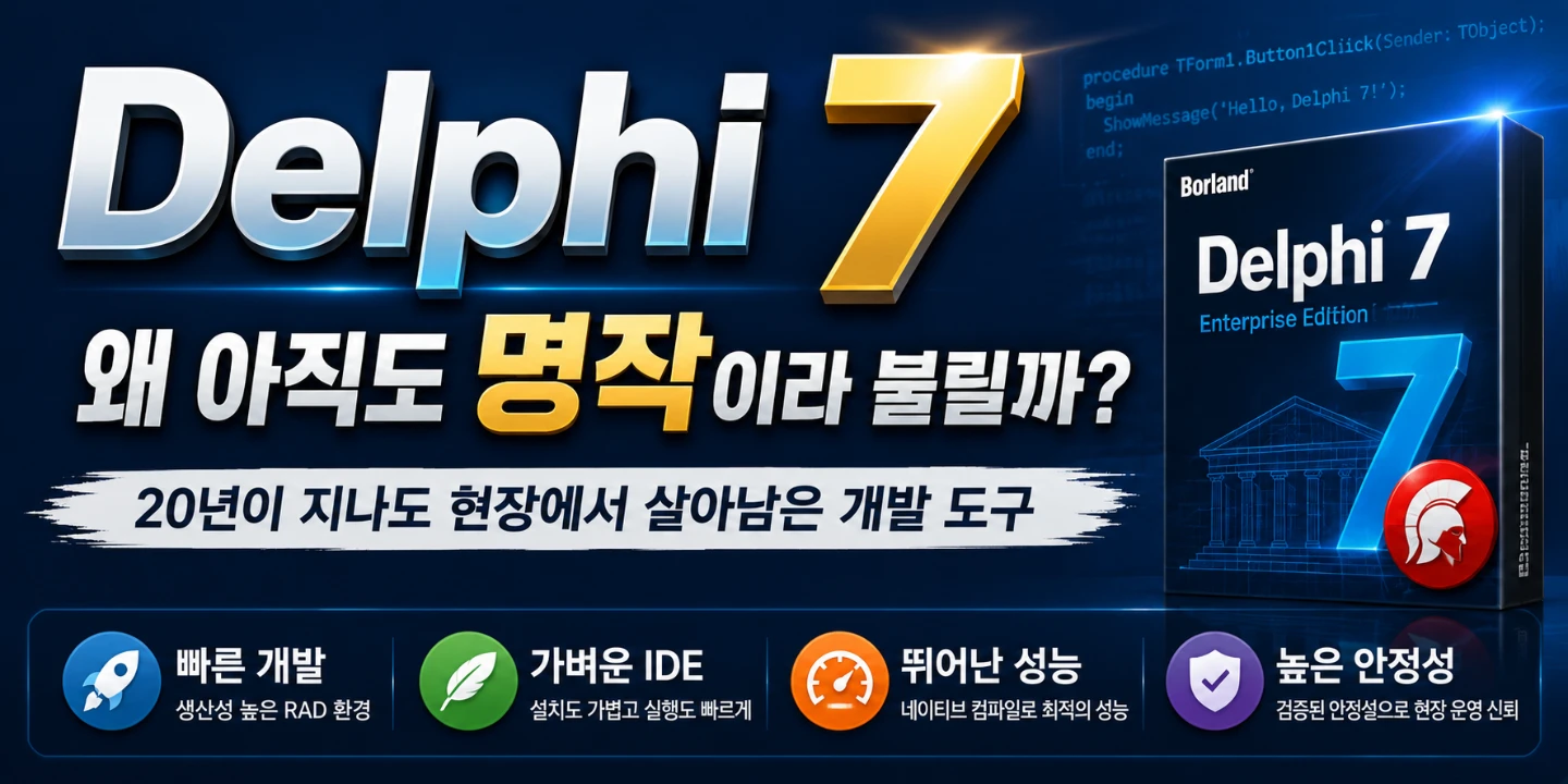 왜 아직도 Delphi 7을 찾을까? 20년이 지나도 명작으로 불리는 이유