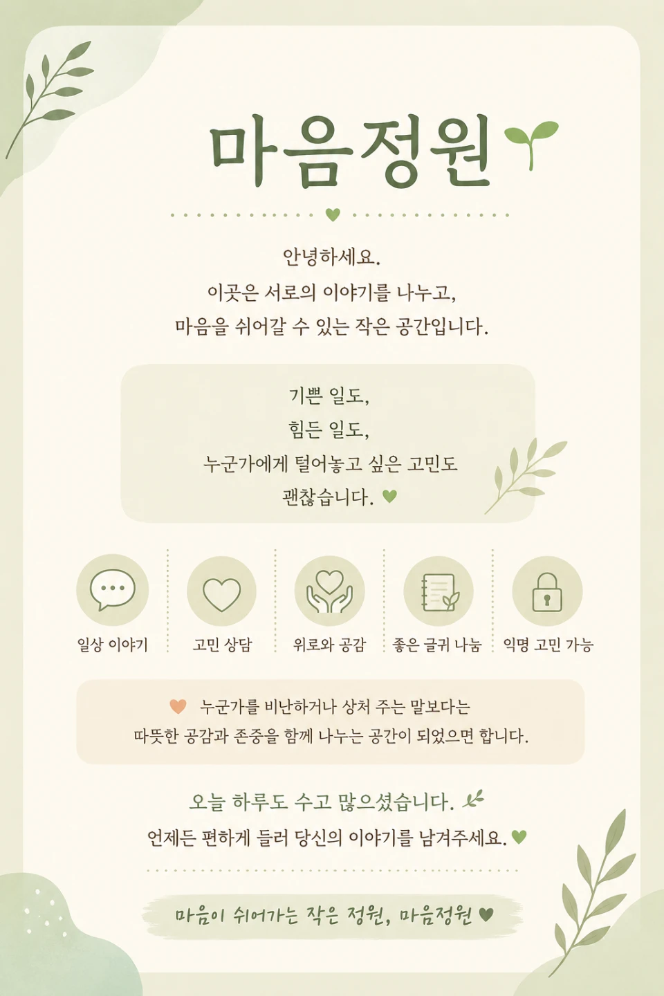 마음 정원 고민상담소