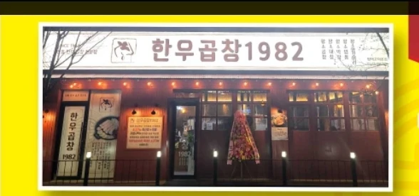 새로오픈한 최고의한우곱창집...여염8길37.