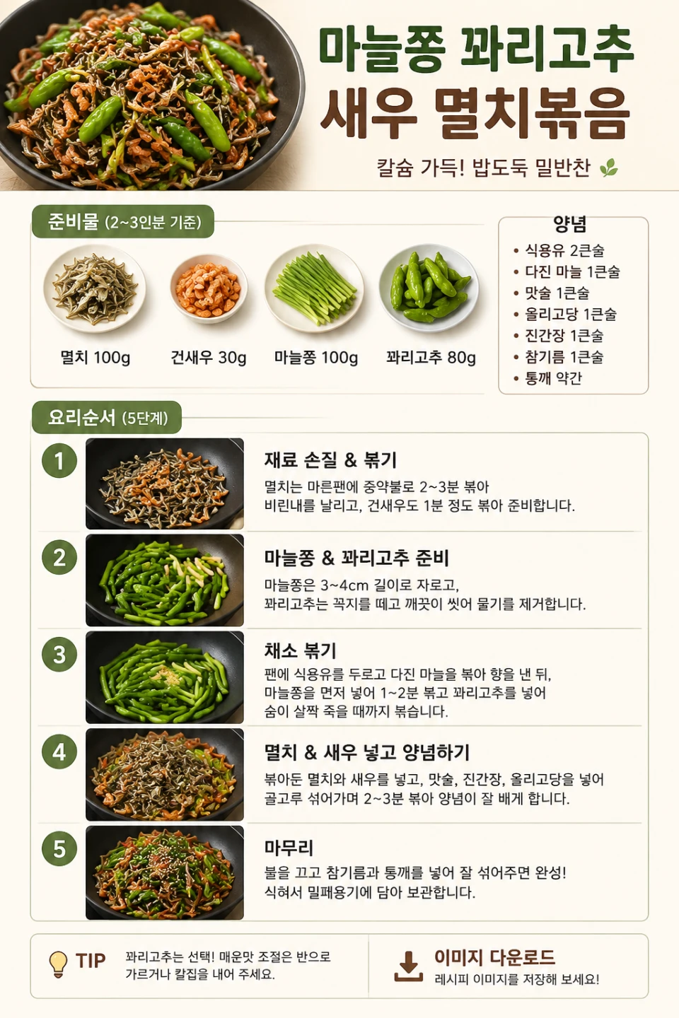 🥘 원팬 마늘쫑 꽈리고추 새우 멸치볶음