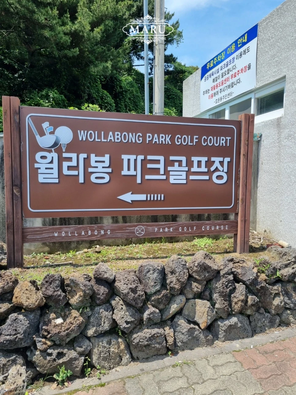월라봉파크골프장