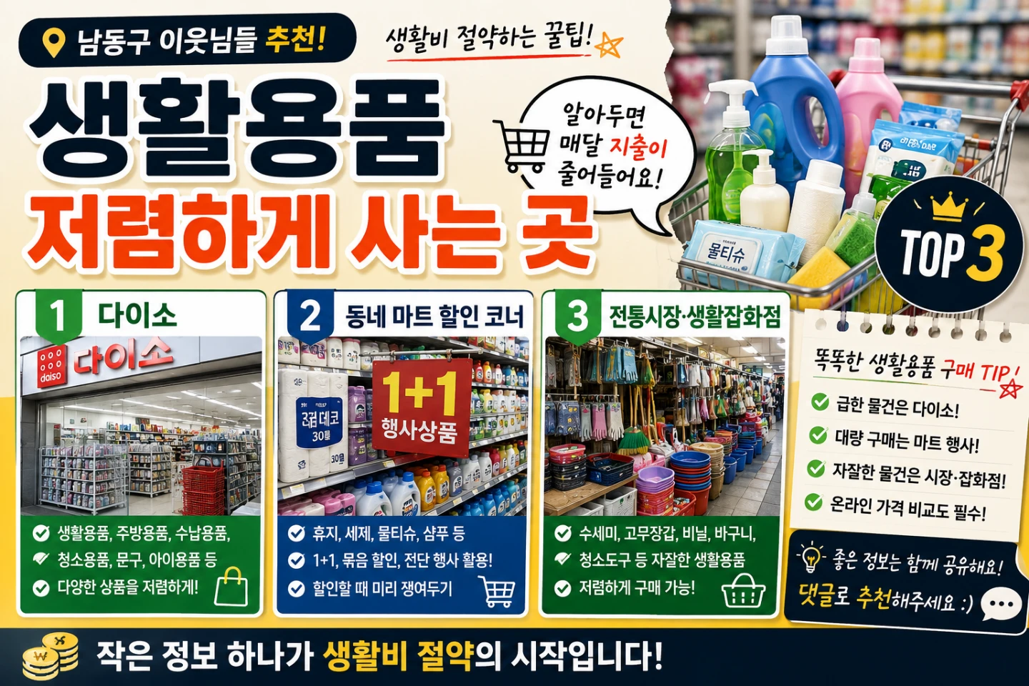 생활용품 저렴하게 사는 곳 TOP3, 이웃님들은 어디 자주 가시나요?