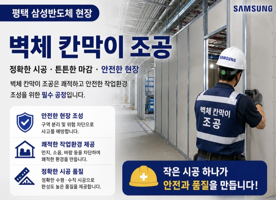 평택 삼성반도체 현장 칸막이 수장조공