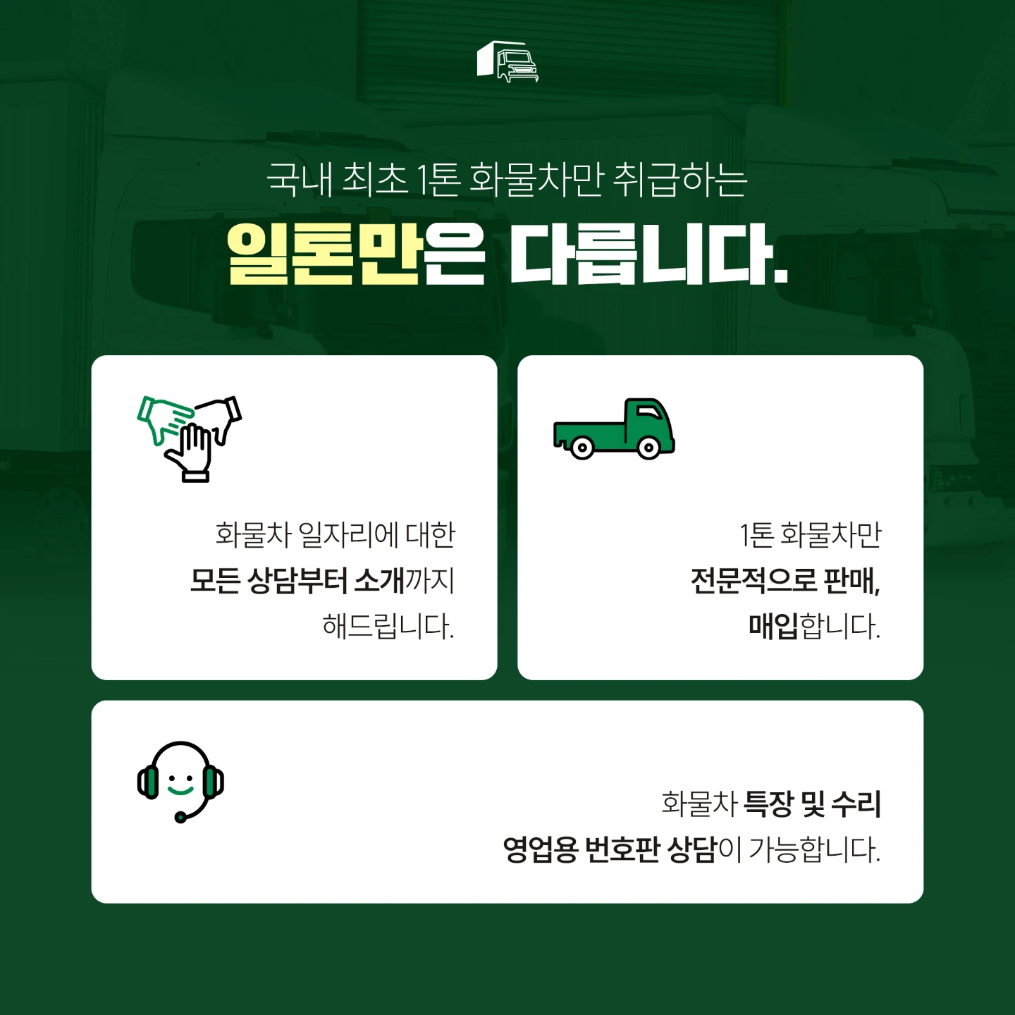 🚚 1톤 화물차 전문 상담 중고 1톤트럭 구매·판매 영업용 번호판 할부 상담 화물 일자리