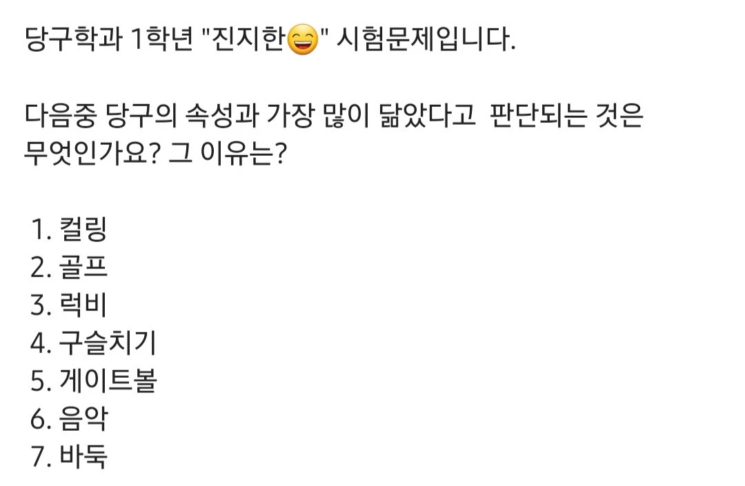 당구의 속성과 비슷한 것은?