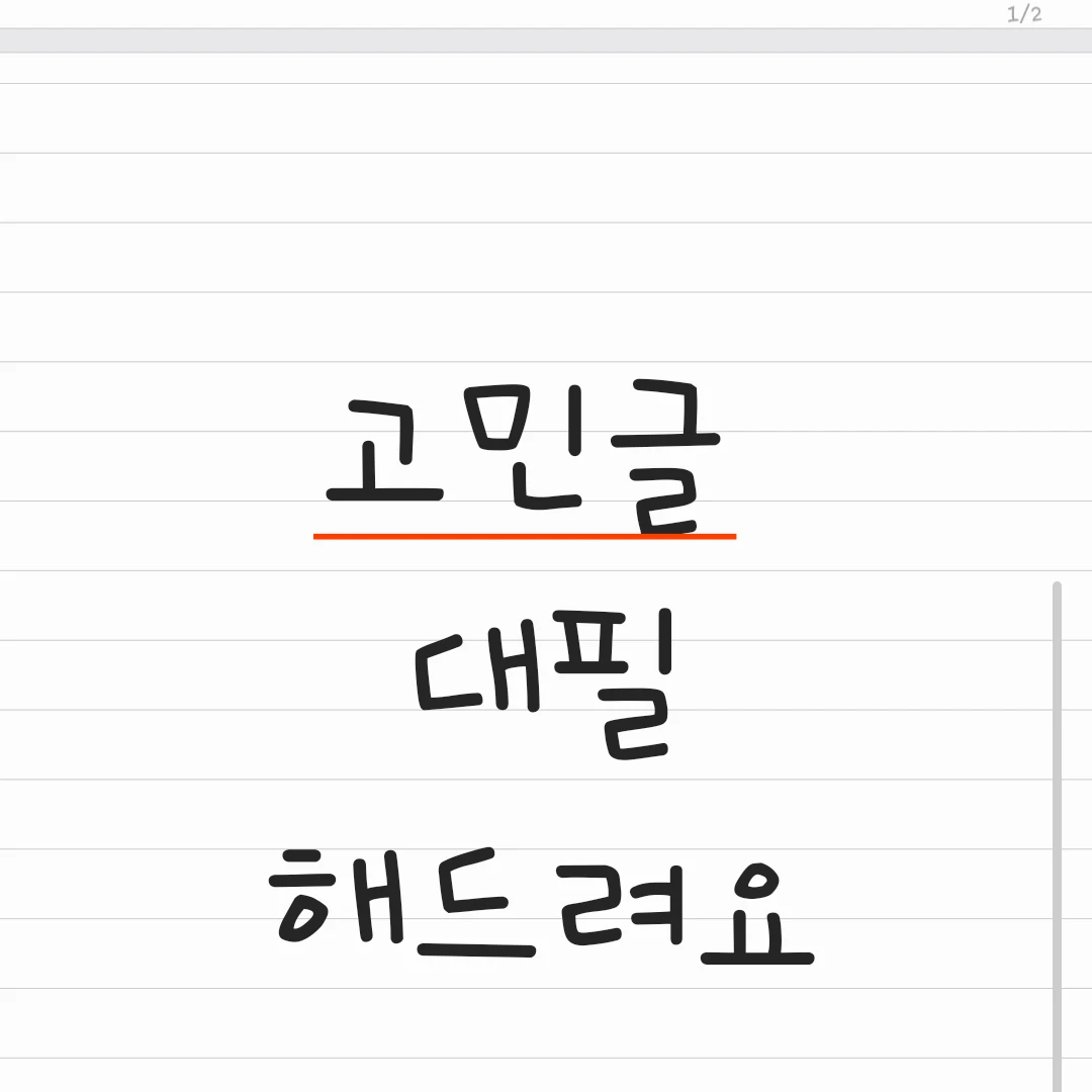 고민글 대신 써드립니다 (익명 보장 🤫) 무료