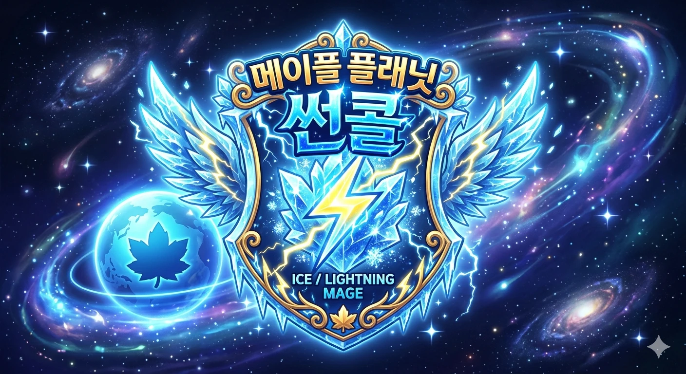 메이플 플래닛 썬콜의 모든것
