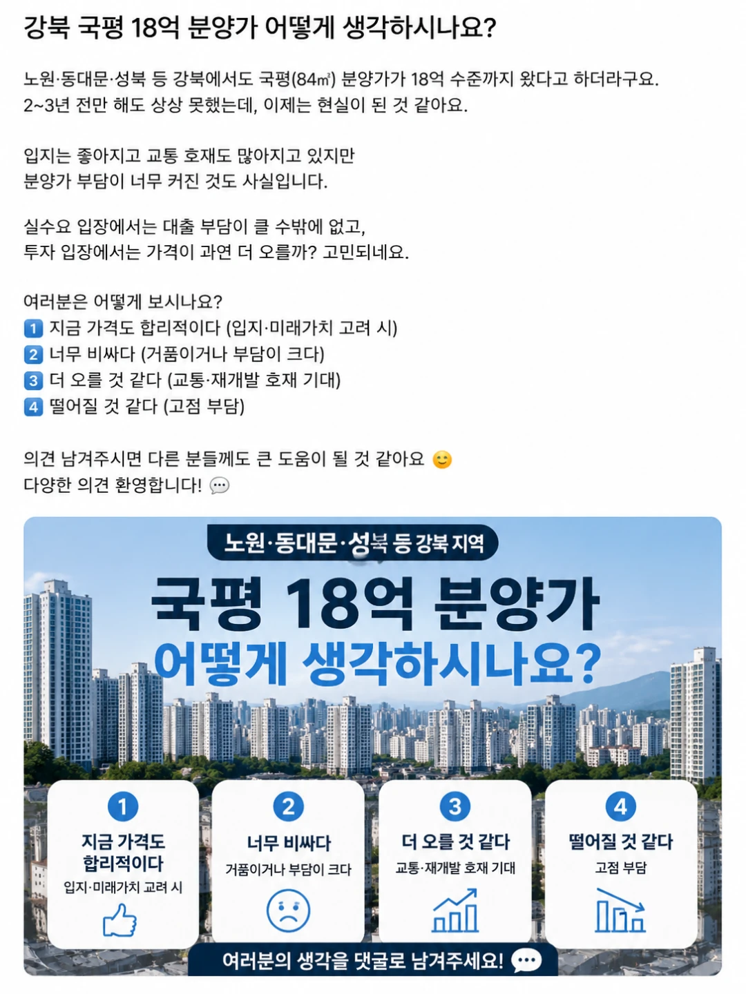 강북 국평 18억 분양가 어떻게 생각하시나요?
