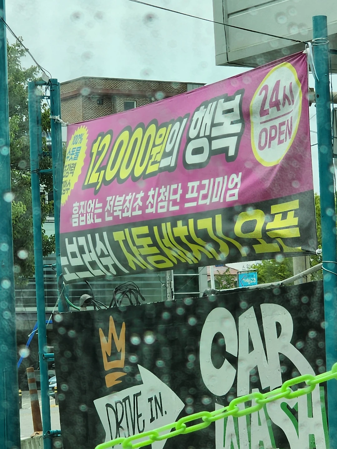 자동세차