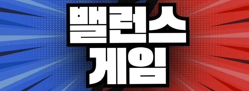 [부자트리 밸런스 게임] "당신의 선택은?"