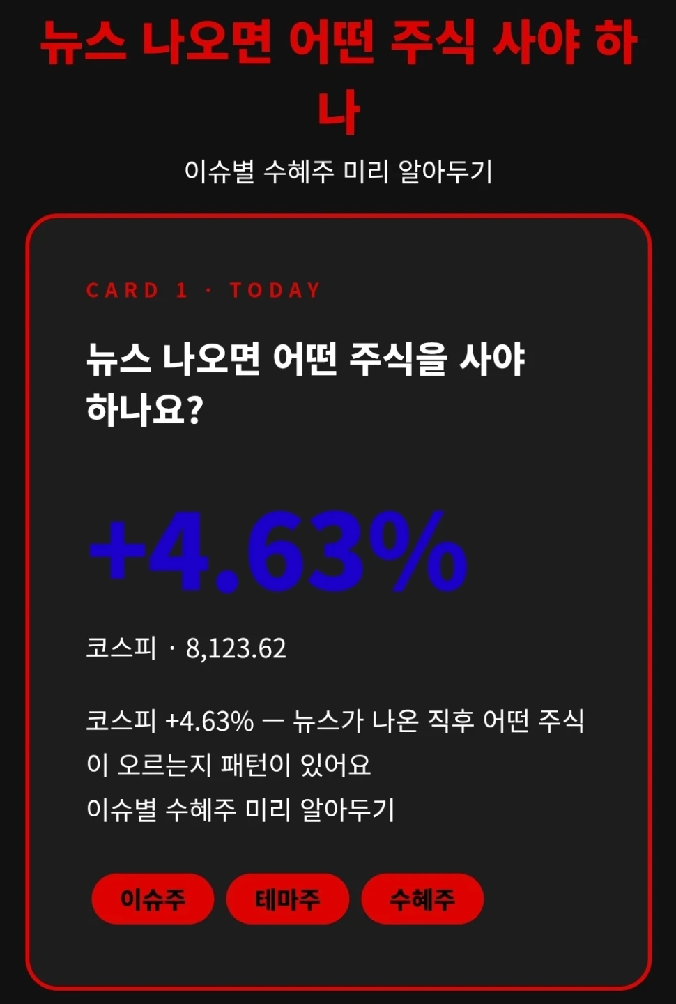 뉴스 나오면 어떤 주식을 사야하나요?