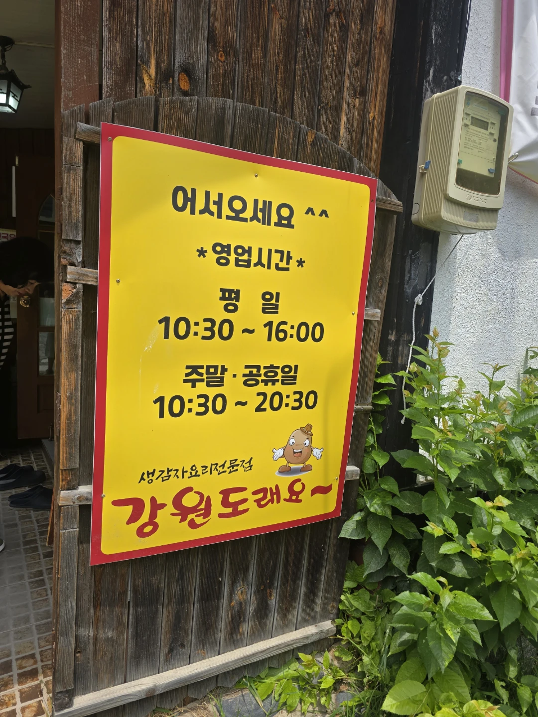 동읍 맛집 감자전과 옹심이 수제비 강원도래요.
