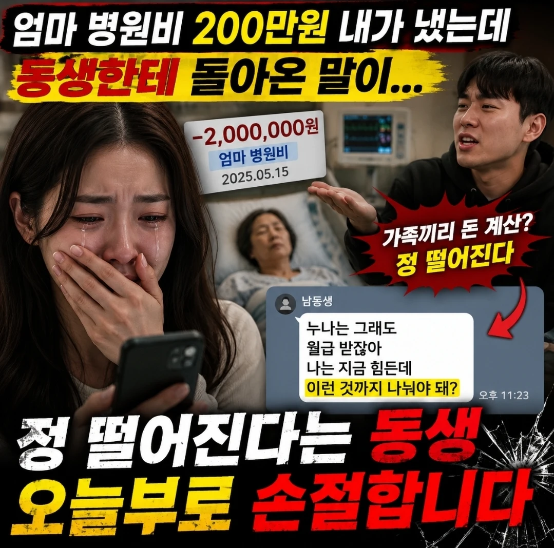 엄마 병원비 200만원 냈는데 동생한테 이런 말을 들었습니다