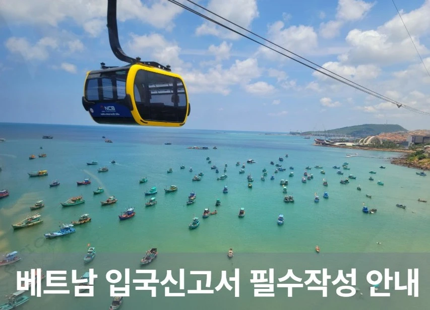 베트남 입국신고서 필수작성 안내