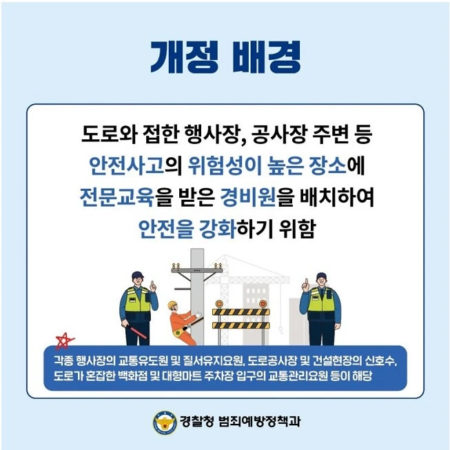 2025년 달라진 경비업법 – 혼잡·교통유도경비업무 알아보기