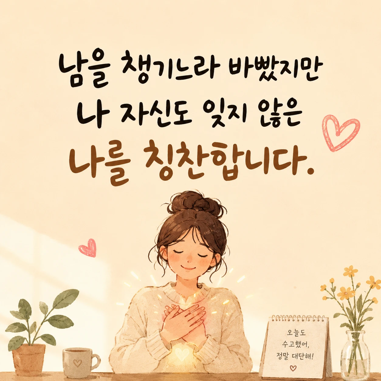 나를 칭찬합니다.