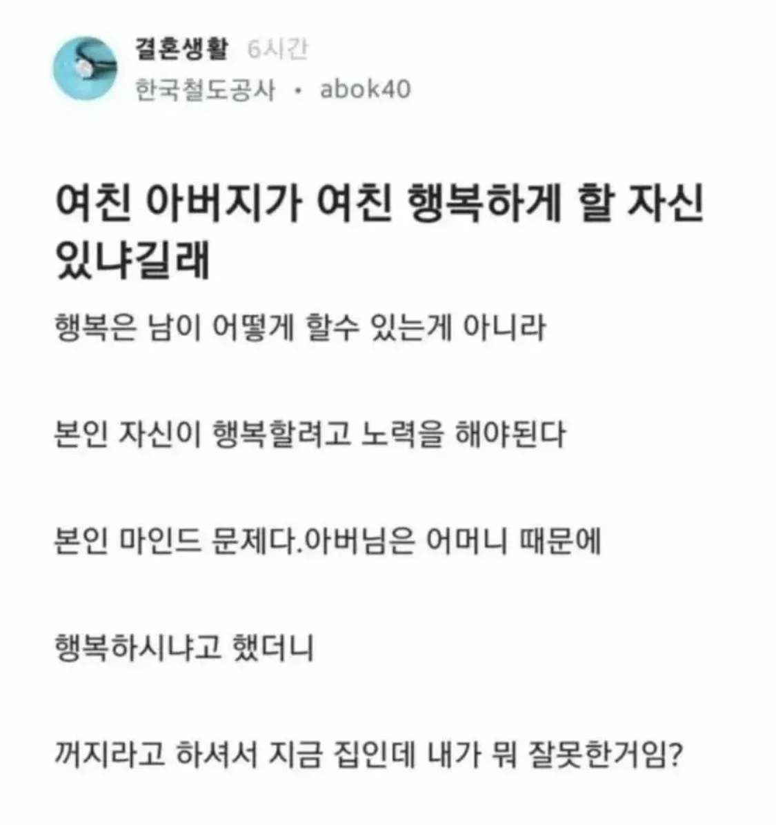 여친 아버님이 행복하게 할 자신 있냐고