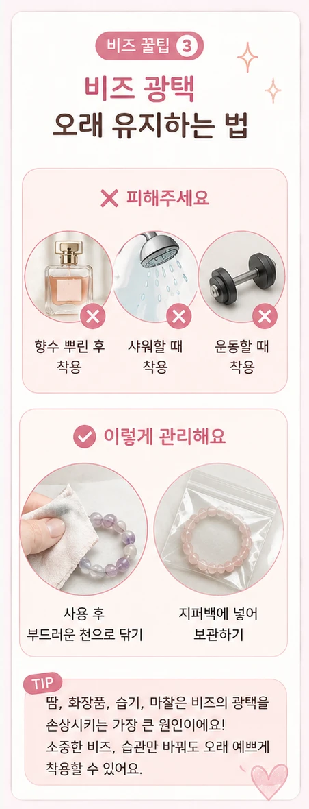 [꿀팁] 비즈 광택 오래 유지하는 법