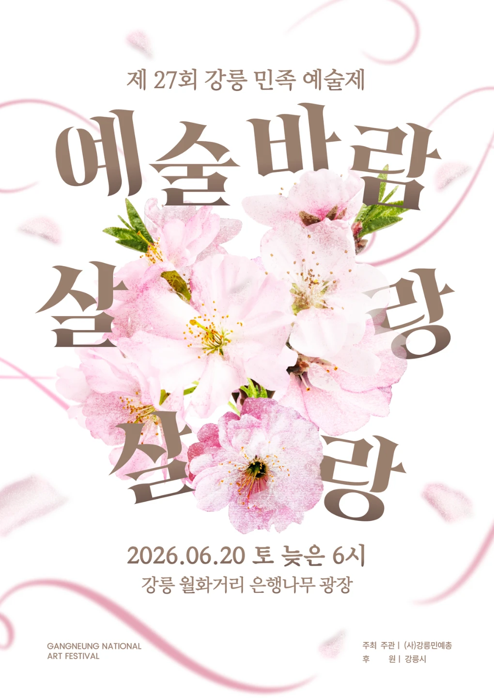 2026년 강릉민족예술축전